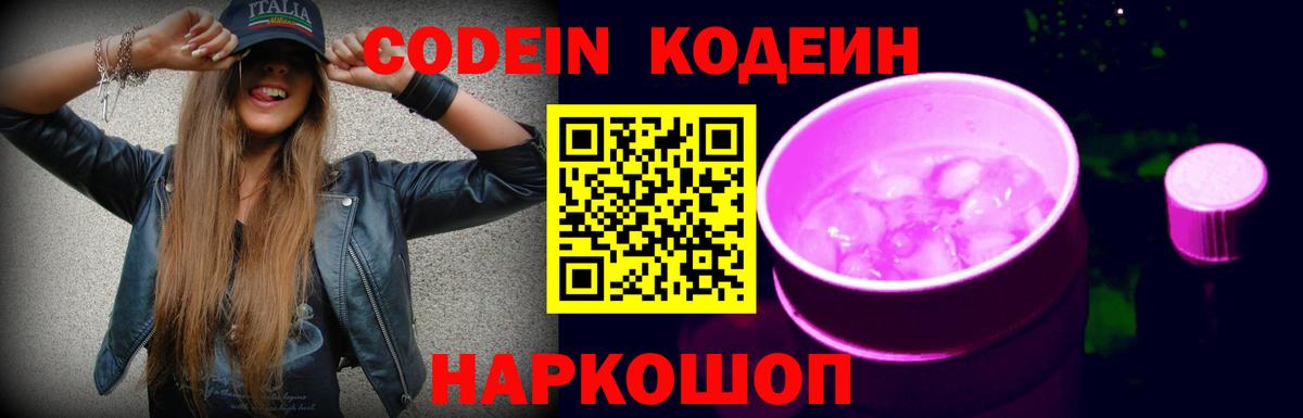 Codein Purple Drank  Кодеин напиток Lean (лин)  Конаково  Вход с VPN 